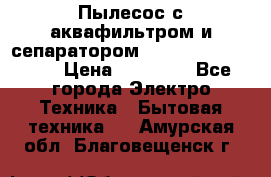 Пылесос с аквафильтром и сепаратором Mie Ecologico Maxi › Цена ­ 40 940 - Все города Электро-Техника » Бытовая техника   . Амурская обл.,Благовещенск г.
